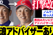 カープの監督が立浪和義になった時にやりそうな事ｗｗｗ