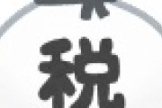 【悲報】岸田政権、“金融所得課税の強化”を重要課題に明記・・・・・