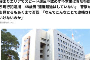 会社役員(48)「なんでこんな事で逮捕されるのか！」速度超過を認めず青切符から現行犯逮捕に昇格