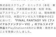 スクエニが「FF7フルリメイク」を発表してから10年が経過