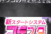 サンセイが新スタートシステム『コテスタ』を始動。パチンコの固定観念を覆す！！