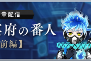 「ツイステ」メインストーリー第6章「冥府の番人」配信日決定！待望の新章だ…