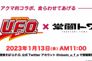 【ホロライブ】トワ様×UFOコラボ！？『輝夜月→藤岡弘、→トワ様』
