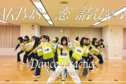 【悲報】今のAKB48、「ダンスが揃ってることが売り」らしい。あれ、これ10年前のハロプロで見た光景じゃないか？