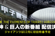 DAZNと阪神タイガースがコラボ「虎の素顔」-The Elements of Tigers-　配信開始