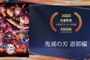 第7回「クランチロール・アニメアワード 2023」最優秀アニメーション賞は「鬼滅の刃 遊郭編」