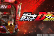 サミー「P頭文字D 2nd」3週で稼働貢献終了