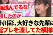 【乃木坂46】小川彩､大好きな先輩に誕プレを渡してた模様!!【5期生・乃木坂工事中・お歳暮グランプリ】