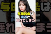 与田祐希が全力で走ると… #雑学