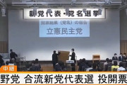 【悲報】立憲民主党代表選さん、国旗掲揚なし どこの国の政党か不明へ