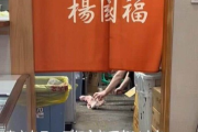 【動画あり】人気の中華チェーン店「楊国福」、床で牛骨カットする動画が拡散し炎上　→店舗側の説明もヤバイんだが・・・