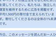 【悲報】Wikipediaさん、いつまでたっても寄付しない日本人にスマホ版サイトでついにガチギレｗｗ