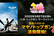 【ウマ娘】映画『トップガン マーヴェリック』宣伝パイロットって地味に凄くね？