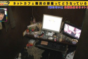 【悲報】ネカフェに住んでる奴ら、汚すぎる