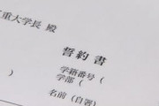 三重大学「会食はしません」「カラオケはしません」大学が“宣言”地域からの通学生に求めた誓約書が波紋  [5/12]