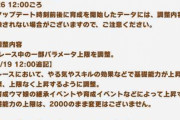 【ウマ娘】バランス調整の追記来てるな