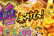 【甘デジ】三洋「PAスーパー海物語IN JAPAN2 金富士99Ver.」5ch実戦感想&評価まとめ！回れば打ち込みたい台だが・・・