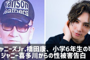 【文春】ジャニー氏は地方公演で小6のジュニアを襲った「涙が止まりませんでした」元ジュニアの橋田康氏（37）が実名・顔出しで告白❓❗