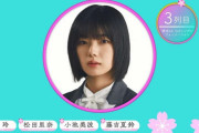 予想外！？櫻坂46藤吉夏鈴、3rdシングル『流れ弾』フォーメーション3列目でファンに衝撃走る