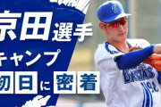京田陽太さん、DeNAベイスターズに好待遇されすぎてしまうwwwwwwwwwwwwwwwwwwwwwwwwwwwwwwwwwwww