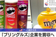 米「スニッカーズ」の製造会社が「プリングルズ」を約5兆円で買収