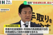 【国民民主党】30歳未満対象の「若者減税法案」を10日に提出へ　参院選に向けて若者の支持拡大を図る狙い