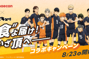 「ハイキュー×出前館」コラボキャンペーン開催！お得クーポン配布&オリジナルグッズが当たる
