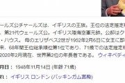 英チャールズ皇太子、新型コロナウイルスに感染・・・　３月２５日