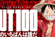 【ワンピース】尾田栄一郎「1000話やったからこそできる、面白すぎるストーリーがあるのです！」 「『読者は5年で入れ代わるもの』それが長期エンタメのセオリーです」
