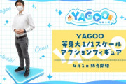 等身大YAGOOアクションフィギュア発売　お値段は8500万円と若干お高め