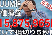 【悲報】UUUMの株主さん、阿鼻叫喚・・・