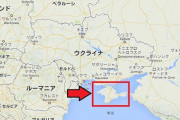 【速報】　クリミア半島、デカすぎて草ｗｗｗｗｗｗｗｗｗｗｗｗ