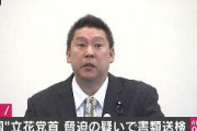 【Ｎ国党】立花代表党首を書類送検！！ネット動画で区議脅迫容疑　警視庁