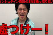 粗品、パンサー向井の「アインシュタイン稲田のSNS乗っ取り犯が名乗り出た」との証言に「ウソつけ！」