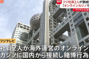 フジテレビが社員2人を懲戒処分　「オンラインカジノ賭博」社内調査で確認　「会社の名誉・信用の低下棄損につながるおそれ」