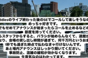 【悲報】櫻坂ファンのマナー違反に会場スタッフがブチギレお気持ち表明wwwwwww
