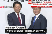 中国人「なぜ日本は韓国には慰安婦で謝罪したのに中国にはしないのか？」