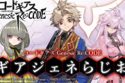 アプリ「コードギアス Genesic Re;CODE」主人公役に堀江瞬さんが決定！福山潤さんがゲスト出演するラジオも配信