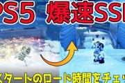 【凄い】PS5さん、マジのガチでロードを無くしてしまうｗｗｗｗ