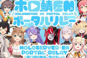 Vtuber ホロライブポータルリレーの同接結果　ただみこちが強いだけでした…