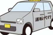 運転代行ドライバー21歳♀、面白かったお客さんを晒していく