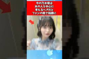 今の乃木坂はあの人を中心に考えるべきだとファンの間で話題に