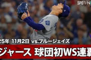 山本由伸が松井秀喜以来となる日本人WシリーズMVP！←「史上最高のパフォーマンスだった」「大谷も霞む」（海外の反応）