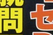【週刊実話】原巨人の悲願セ・リーグ“DH制導入”へ!? 西武オーナーが後押しに回る裏事情