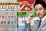 【悲報】長寿クイズ番組『アタック25』が今秋終了へ、46年の歴史に幕