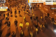 【動画】 中国、大学生が自転車で深夜に爆走するのが大流行　10万人で小籠包を食べに行く