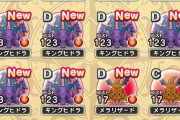 【ドラクエウォーク】14/16でDとか確率おかしない？どうなっとんねん