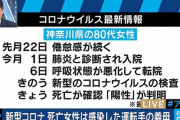 【新型肺炎】国内初の死亡女性は感染確認した70歳タクシー運転手の義母と判明