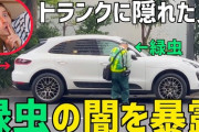 【炎上】人気YouTuberエムエネch、車のトランクに隠れて駐車違反を取られるのかドッキリに批判殺到