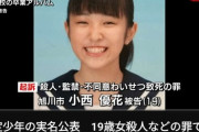 【速報】旭川JK殺人・小西優花(20)被告、一審の懲役23年判決が覆り「ワイのお嫁さん18年」に減刑